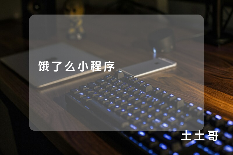 饿了么小程序 饿了么小程序