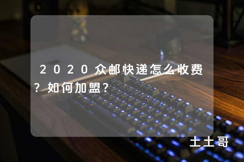 2020众邮快递怎么收费?如何加盟? 2020众邮快递怎么收费?如何加盟?