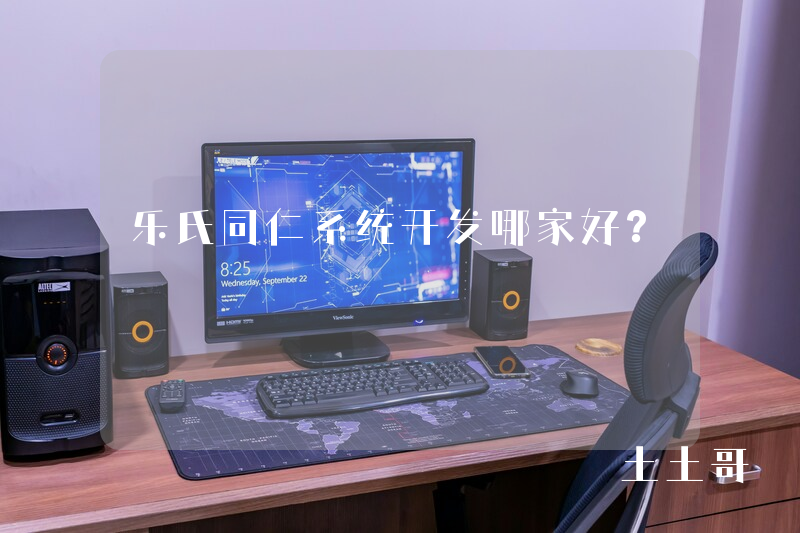 乐氏同仁系统开发哪家好? 乐氏同仁系统开发哪家好?