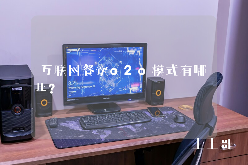 互联网餐饮o2o模式有哪些? 互联网餐饮o2o模式有哪些?