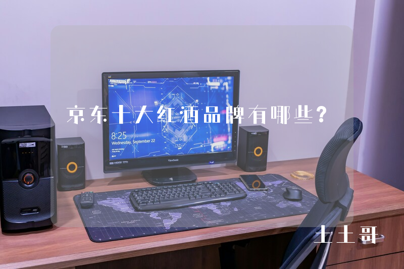 京东十大红酒品牌有哪些? 京东十大红酒品牌有哪些?