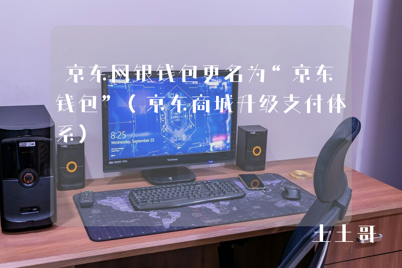 京东网银钱包更名为“京东钱包”(京东商城升级支付体系) 京东网银钱包更名为“京东钱包”(京东商城升级支付体系)