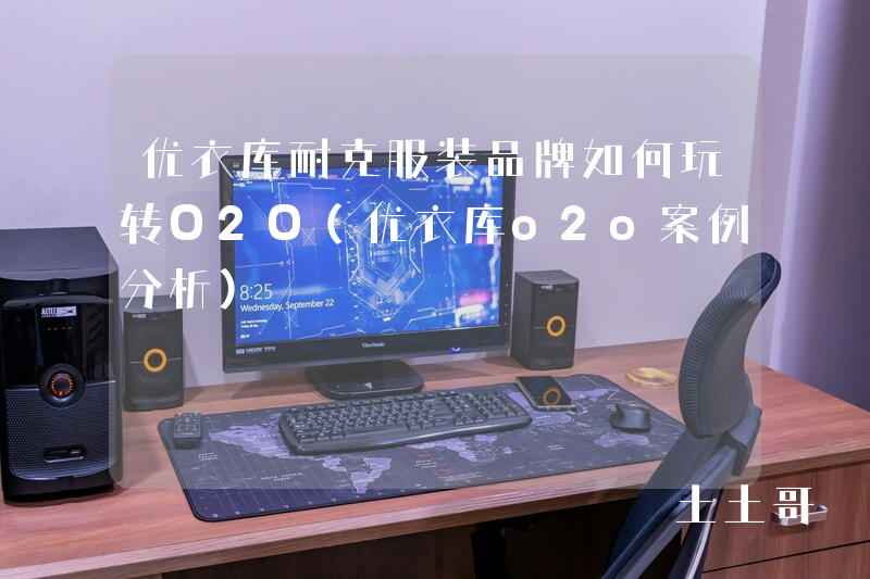 优衣库耐克服装品牌如何玩转O2O(优衣库o2o案例分析) 优衣库耐克服装品牌如何玩转O2O(优衣库o2o案例分析)