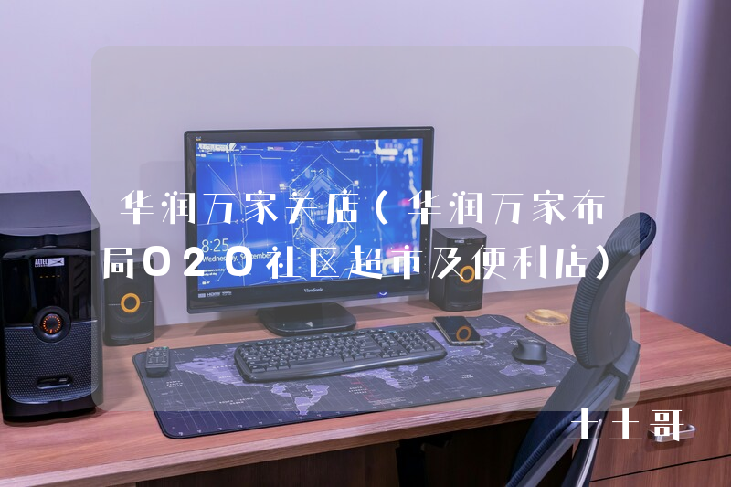 华润万家关店(华润万家布局O2O社区超市及便利店) 华润万家关店(华润万家布局O2O社区超市及便利店)