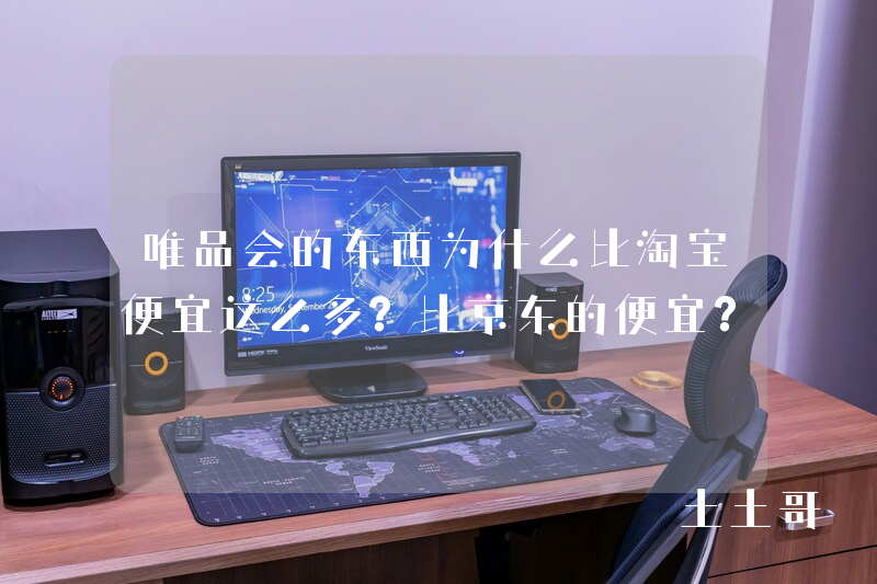 唯品会的东西为什么比淘宝便宜这么多?比京东的便宜? 唯品会的东西为什么比淘宝便宜这么多?比京东的便宜?