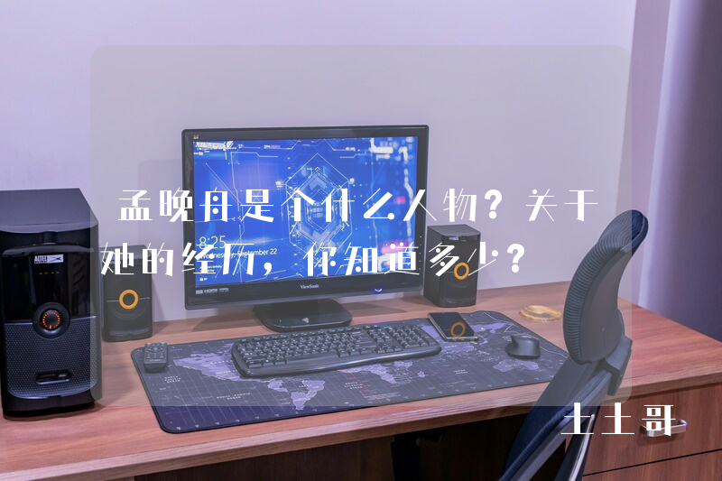 孟晚舟是个什么人物?关于她的经历,你知道多少? 孟晚舟是个什么人物?关于她的经历,你知道多少?