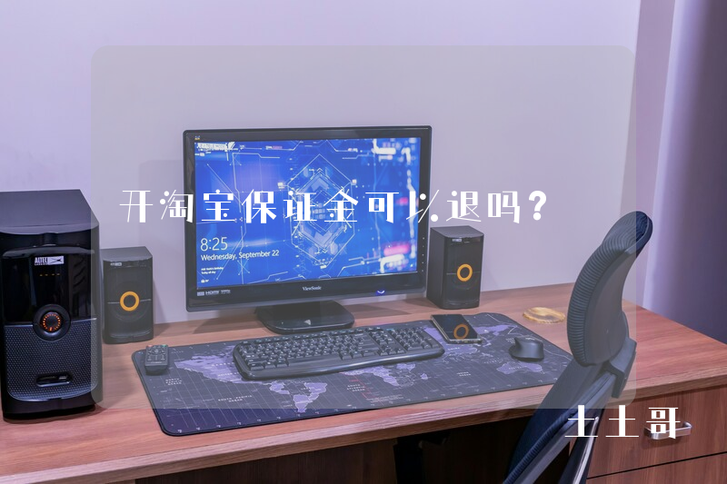 开淘宝保证金可以退吗? 开淘宝保证金可以退吗?