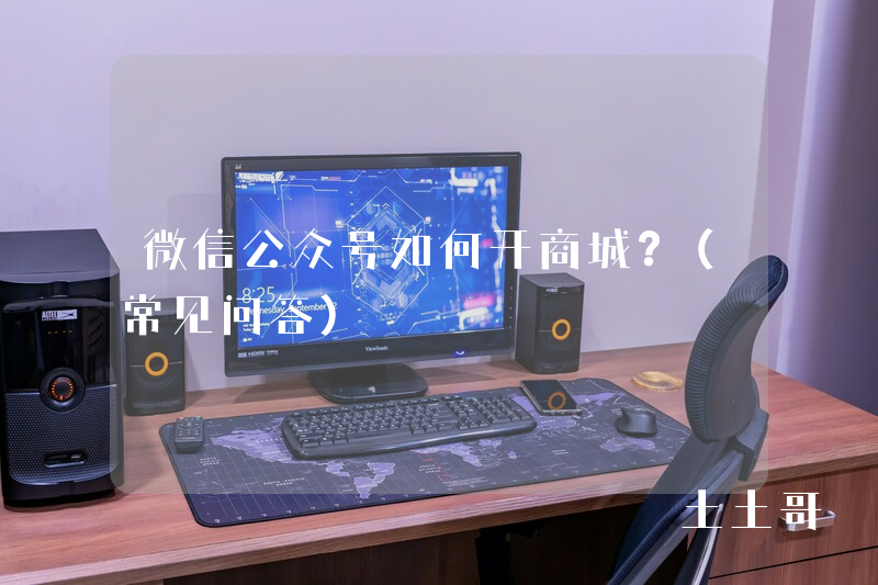 微信公众号如何开商城?(常见问答) 微信公众号如何开商城?(常见问答)