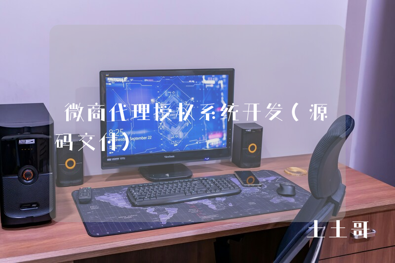 微商代理授权系统开发(源码交付) 微商代理授权系统开发(源码交付)