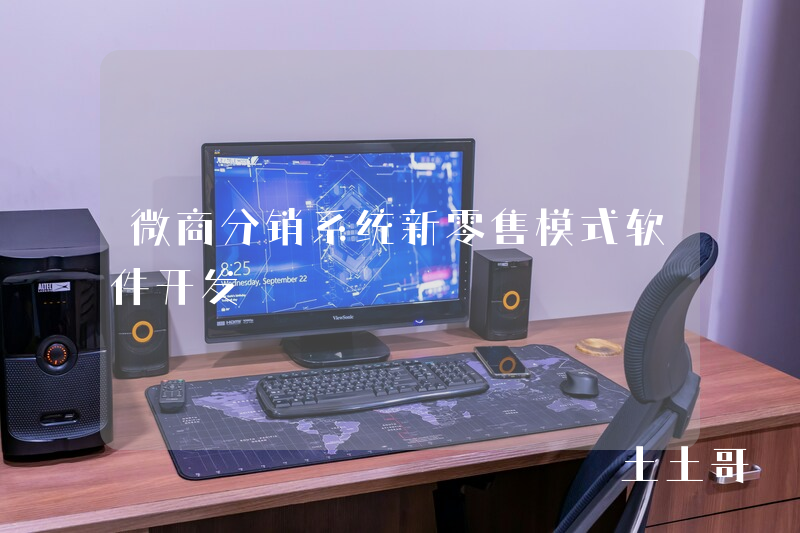 微商分销系统新零售模式软件开发 微商分销系统新零售模式软件开发