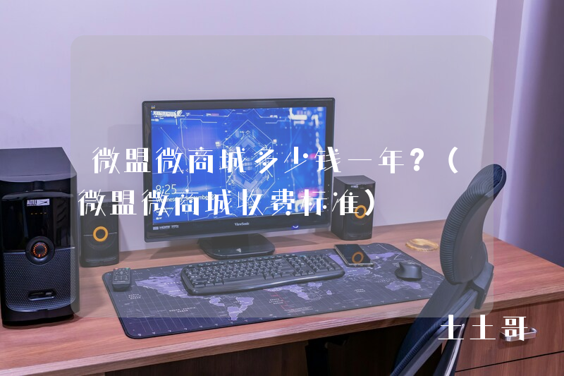 微盟微商城多少钱一年?(微盟微商城收费标准) 微盟微商城多少钱一年?(微盟微商城收费标准)