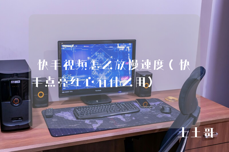 快手视频怎么放慢速度(快手点亮红心有什么用) 快手视频怎么放慢速度(快手点亮红心有什么用)