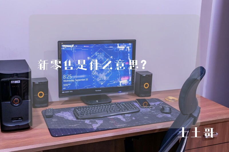 新零售是什么意思? 新零售是什么意思?