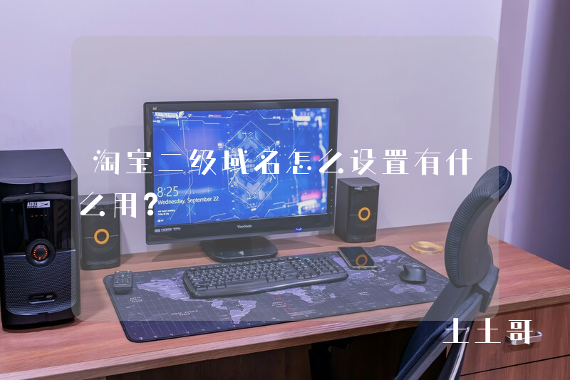 淘宝二级域名怎么设置有什么用? 淘宝二级域名怎么设置有什么用?