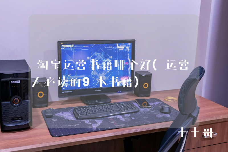 淘宝运营书籍哪个好(运营人必读的9本书籍) 淘宝运营书籍哪个好(运营人必读的9本书籍)