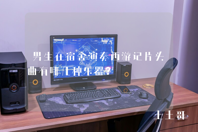 男生在宿舍演奏西游记片头曲有哪几种乐器? 男生在宿舍演奏西游记片头曲有哪几种乐器?