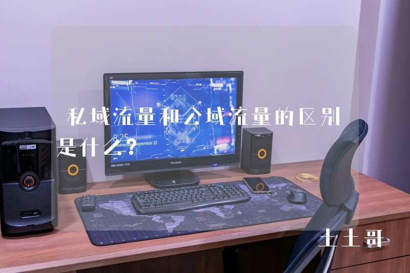 私域流量和公域流量的区别是什么? 私域流量和公域流量的区别是什么?
