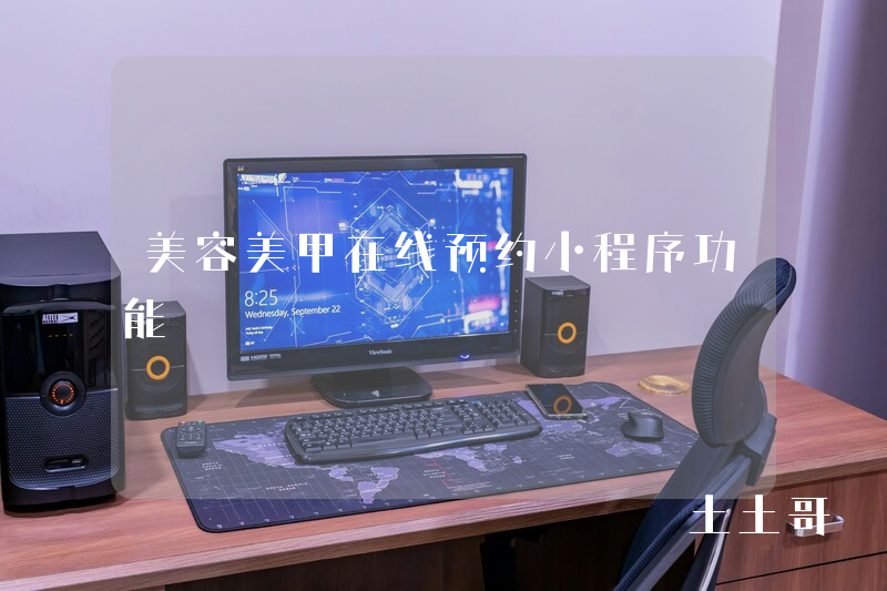 美容美甲在线预约小程序功能 美容美甲在线预约小程序功能