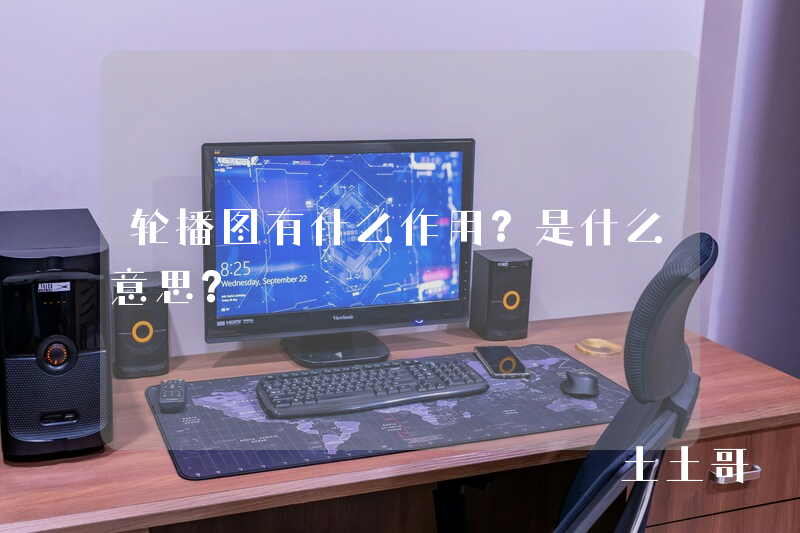 轮播图有什么作用?是什么意思? 轮播图有什么作用?是什么意思?