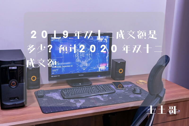 2019年双十二成交额是多少?预计2020年双十二成交额 2019年双十二成交额是多少?预计2020年双十二成交额