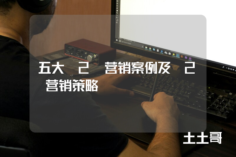 五大O2O营销案例及O2O营销策略 五大O2O营销案例及O2O营销策略