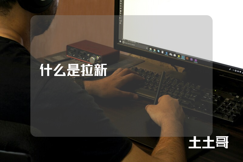 什么是拉新 什么是拉新