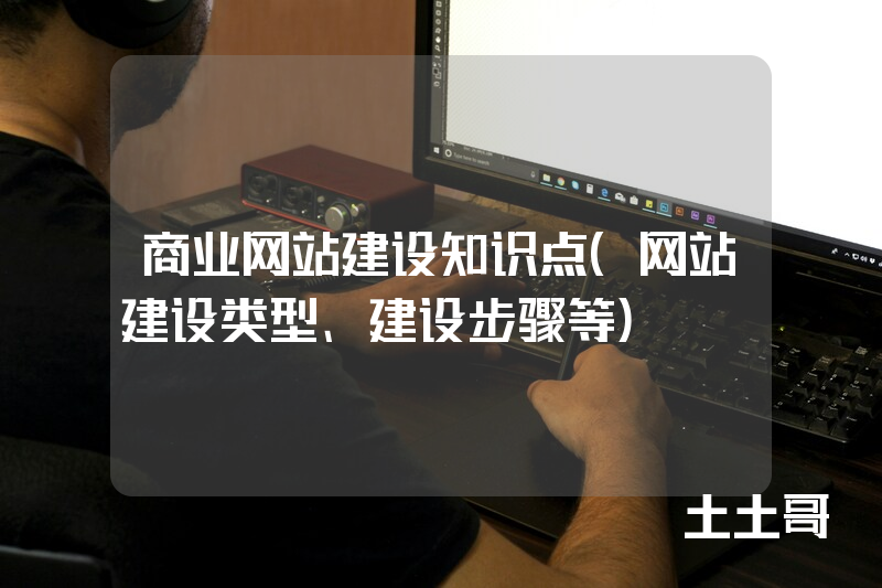 商业网站建设知识点(网站建设类型、建设步骤等) 商业网站建设知识点(网站建设类型、建设步骤等)
