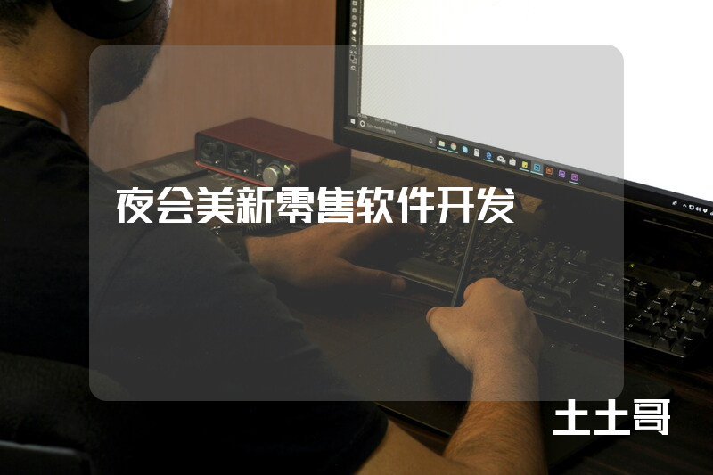 夜会美新零售软件开发 夜会美新零售软件开发