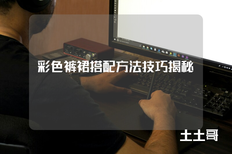 彩色裤裙搭配方法技巧揭秘 彩色裤裙搭配方法技巧揭秘