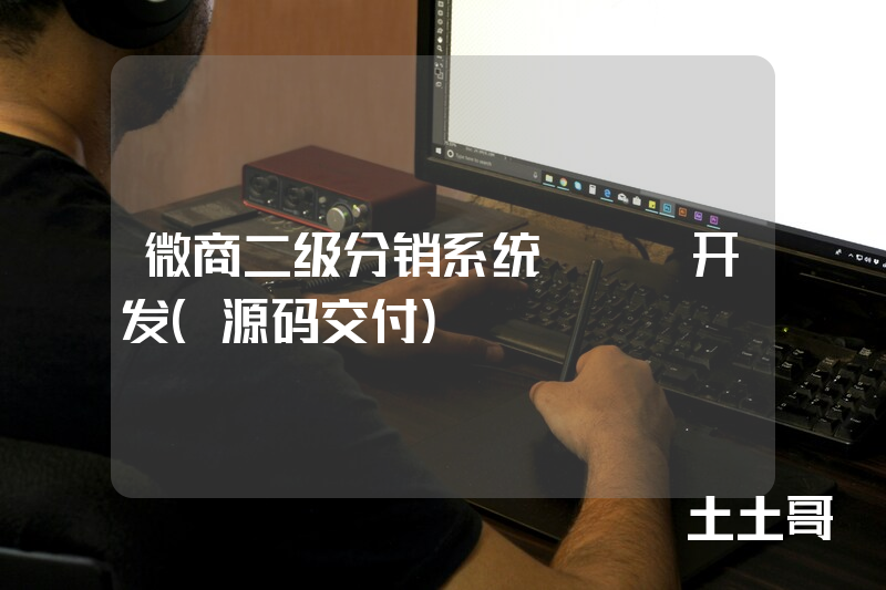 微商二级分销系统APP开发(源码交付) 微商二级分销系统APP开发(源码交付)
