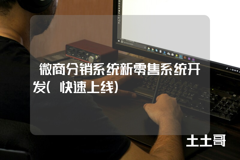 微商分销系统新零售系统开发(快速上线) 微商分销系统新零售系统开发(快速上线)