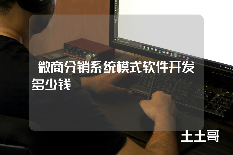 微商分销系统模式软件开发多少钱 微商分销系统模式软件开发多少钱