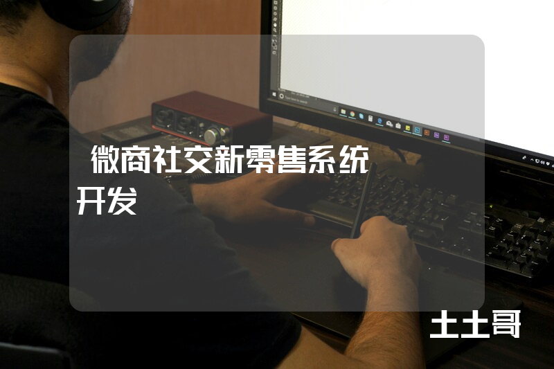 微商社交新零售系统APP开发 微商社交新零售系统APP开发