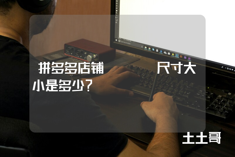 拼多多店铺logo尺寸大小是多少? 拼多多店铺logo尺寸大小是多少?