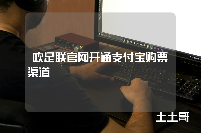 欧足联官网开通支付宝购票渠道 欧足联官网开通支付宝购票渠道