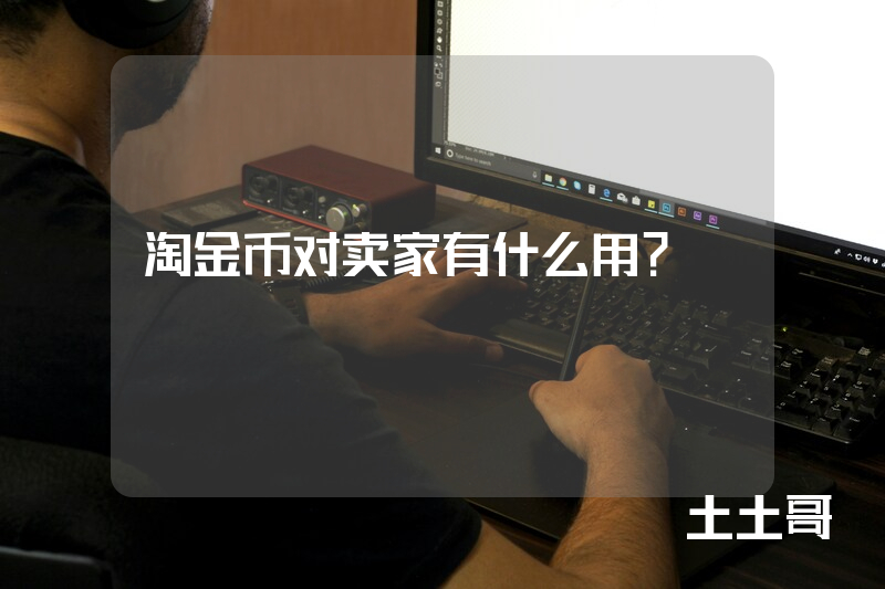 淘金币对卖家有什么用? 淘金币对卖家有什么用?