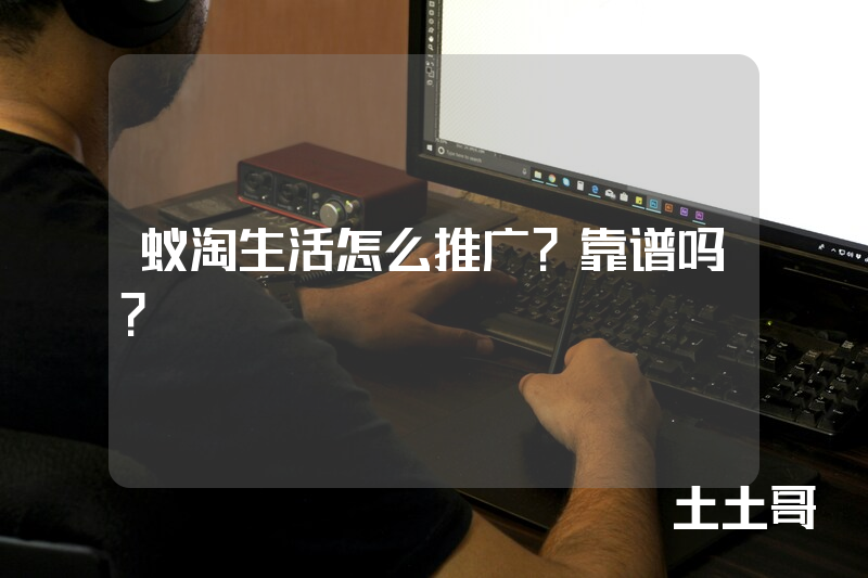 蚁淘生活怎么推广?靠谱吗? 蚁淘生活怎么推广?靠谱吗?