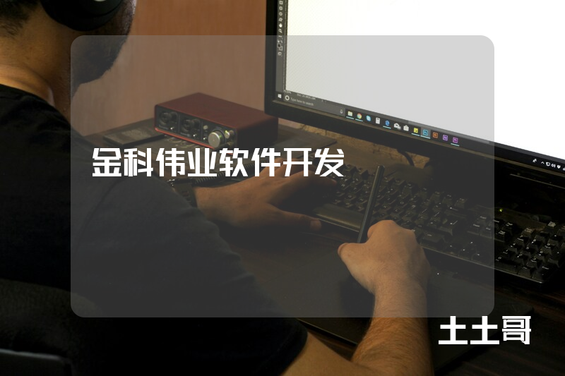金科伟业软件开发 金科伟业软件开发