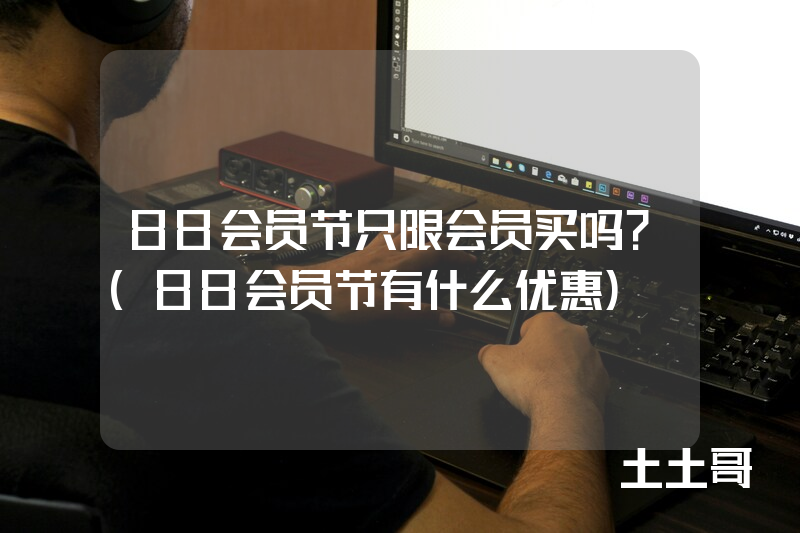 88会员节只限会员买吗?(88会员节有什么优惠) 88会员节只限会员买吗?(88会员节有什么优惠)