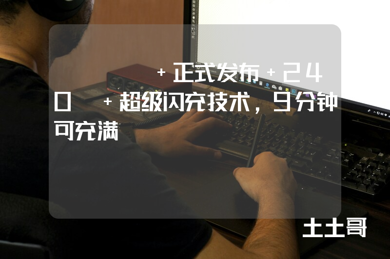 OPPO 正式发布 240W 超级闪充技术,9分钟可充满 OPPO 正式发布 240W 超级闪充技术,9分钟可充满