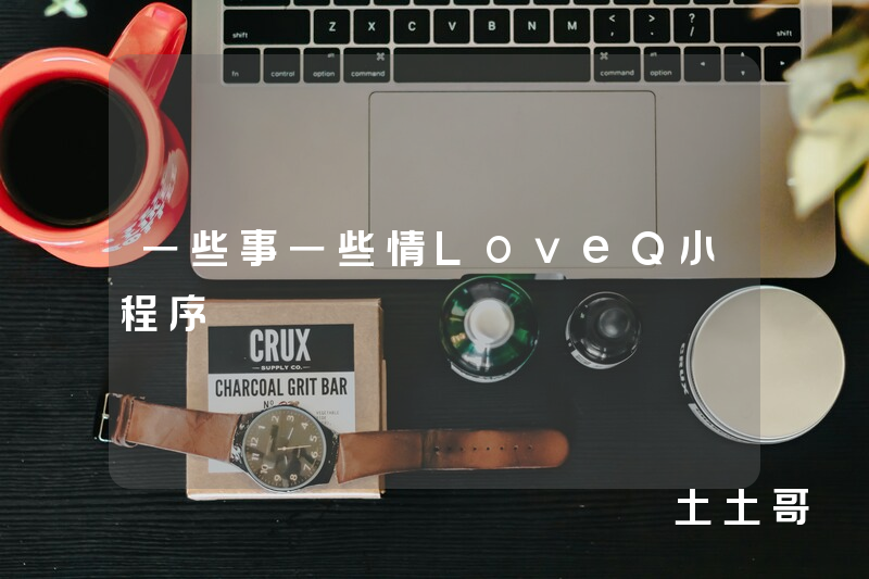一些事一些情LoveQ小程序 一些事一些情LoveQ小程序