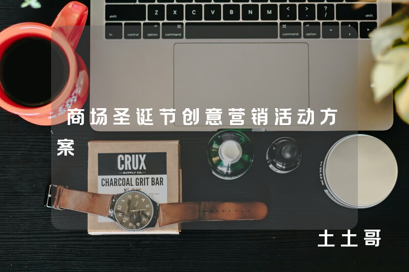 商场圣诞节创意营销活动方案 商场圣诞节创意营销活动方案