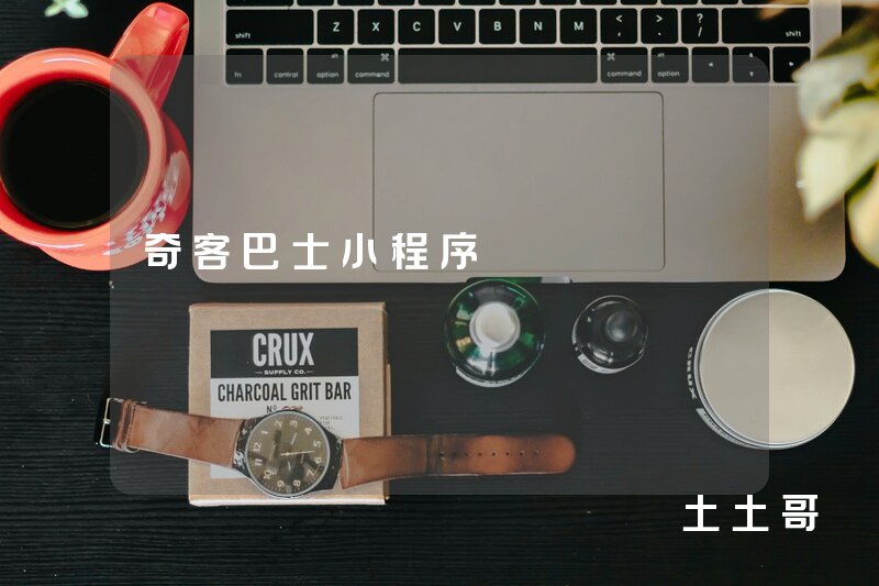 奇客巴士小程序 奇客巴士小程序