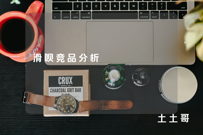 滑呗竞品分析 滑呗竞品分析