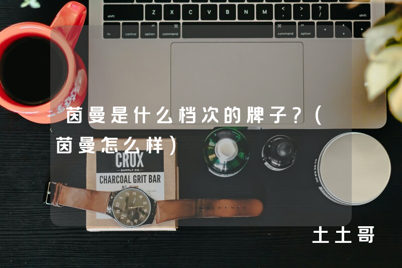 茵曼是什么档次的牌子?(茵曼怎么样) 茵曼是什么档次的牌子?(茵曼怎么样)