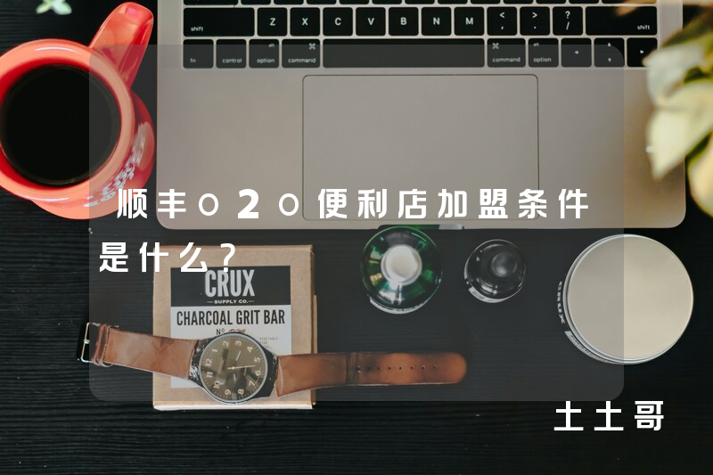 顺丰o2o便利店加盟条件是什么? 顺丰o2o便利店加盟条件是什么?