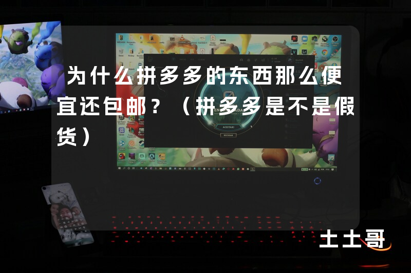 为什么拼多多的东西那么便宜还包邮?(拼多多是不是假货) 为什么拼多多的东西那么便宜还包邮?(拼多多是不是假货)
