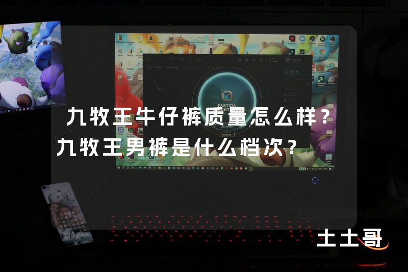 九牧王牛仔裤质量怎么样?九牧王男裤是什么档次? 九牧王牛仔裤质量怎么样?九牧王男裤是什么档次?