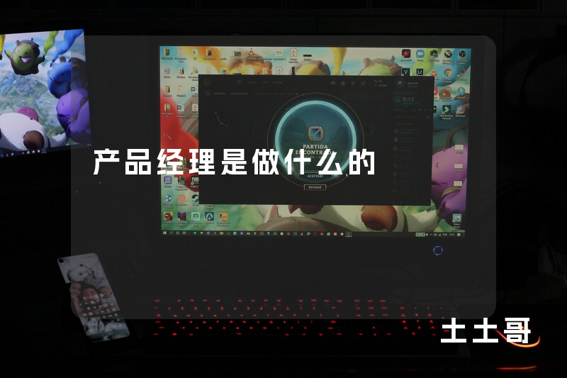 产品经理是做什么的 产品经理是做什么的