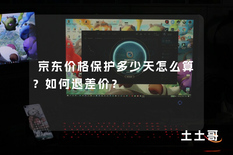 京东价格保护多少天怎么算?如何退差价? 京东价格保护多少天怎么算?如何退差价?